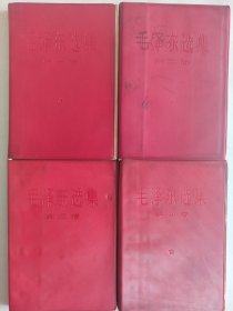 紅塑皮《毛澤東選集》一至四卷。四卷為中國人民解放軍7212。工廠印刷1967年1印。