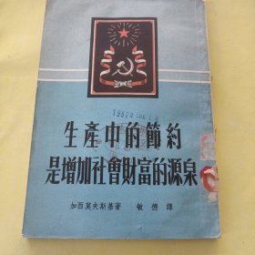 生产中的节约是增加社会财富的源泉<盖东阳县印>