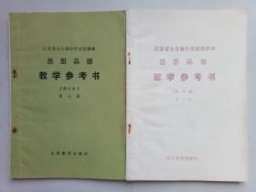 江苏省全日制小学试用课本思想品德教学参考书，第七册、第八册