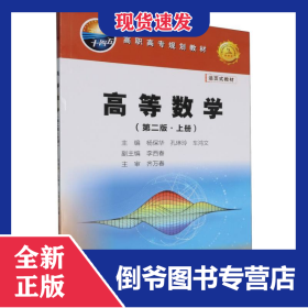高等数学(第二版·上册) 9787518368662