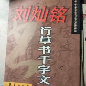 当代中青年书法名家字帖：刘灿铭行草书千字文