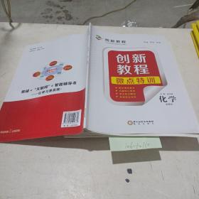 创新教程，微点特训（化学，选修4）