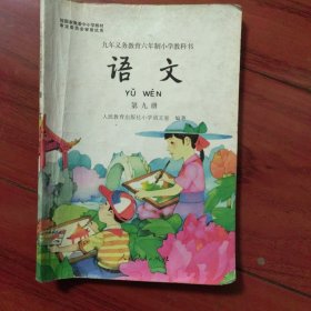 六年制小学语文教科书 第 九册