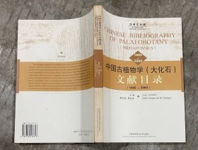 中国古植物学（大化石）文献目录:1865—2000:汉西文对照