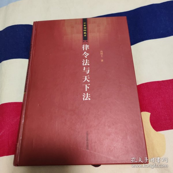 律令法与天下法：中华学术丛书