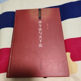 律令法与天下法：中华学术丛书