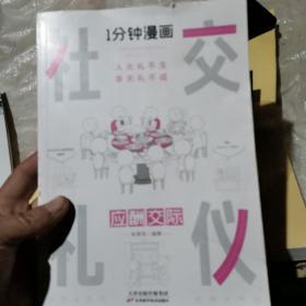 1分钟漫画社交礼仪我的一本礼仪书办事的艺术人情说话方式社交礼仪口才沟通办事技巧人际关系书籍