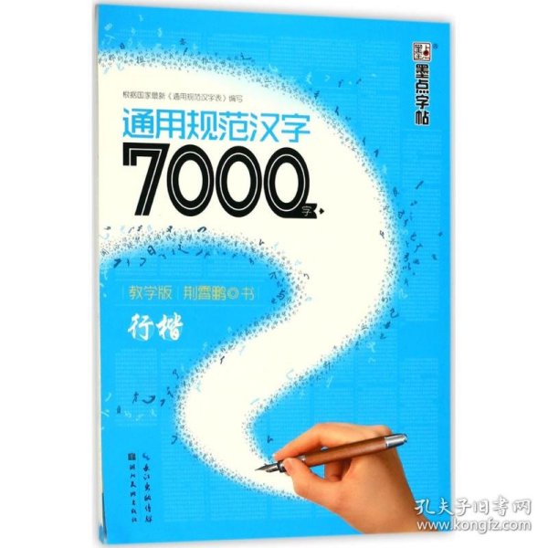 通用规范汉字7000字 9787539472324