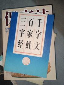 三字经·百家姓·千字文