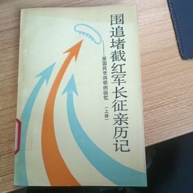 围追堵截红军长征亲历记 上