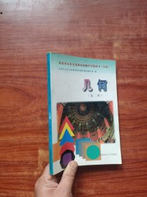 北京市九年义务教育初级中学教科书（实验）几何（第二册）