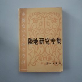 陆地研究专集