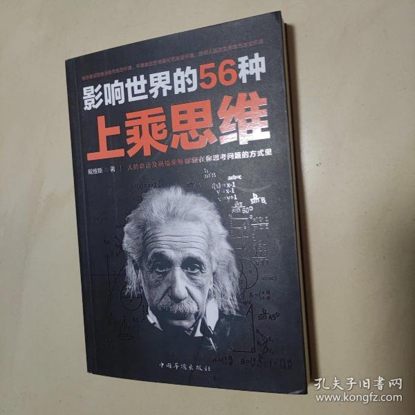 影响世界的56种上乘思维