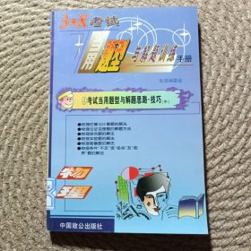 3+× 考試當(dāng)用題型與解題訓(xùn)練手冊 物理卷 ④ 考試當(dāng)用題型與解題思路技巧 中