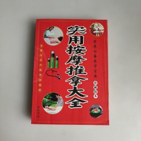 实用按摩推拿大全