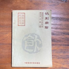 饮到病除