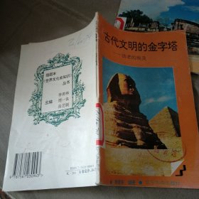 古代文明的金字塔