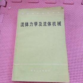 流體力學(xué)及流體機(jī)械