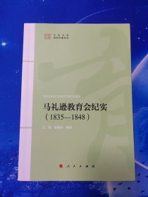 【雅各书房】马礼逊教育会纪实（1835-1848）
