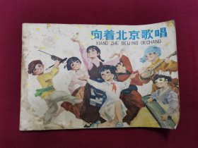 《向着北京唱歌》连环画小人书，上海人民出版社出版。