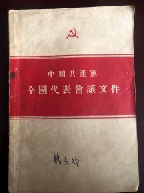 中国共产党全国代表会议文件，