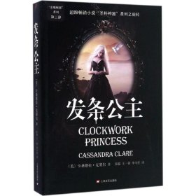 正版 发条公主 (美)卡桑德拉·克莱尔(Cassandra Clare) 著;张强,王一菁,李丰任 译 上海文艺出版社