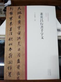 中国历代经典碑帖?行书系列  董其昌行书千字文