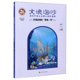 大浪淘沙·湮没于海上丝绸之路的宝藏：价值连城的“南海Ⅰ号”/沉没悲伤悲壮的传奇