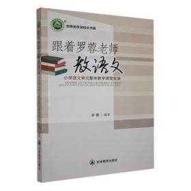 跟着罗蓉老师教语文：小学语文单元整体教学课堂实录