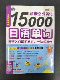 超奇迹 分类记 15000日语单词