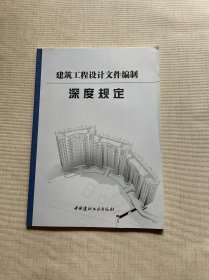 建筑工程设计文件编制深度规定