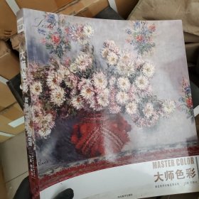 大师色彩