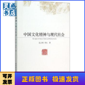 中國(guó)文化精神與現(xiàn)代社會(huì)
