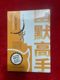 幽默高手人人爱听的幽默话术
