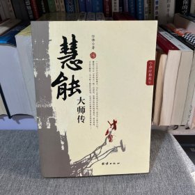 慧能大师传