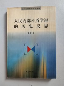 人民内部矛盾学说的历史反思
