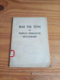 MAO TSE TUNG ON PEOPLE`S DEMOCRATIC DICTATORSHIP，论人民民主专政