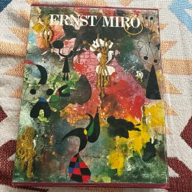 现代世界美术全集 第18卷（ERNST/MIRO，恩斯特/米罗，日文原版，精装函套）