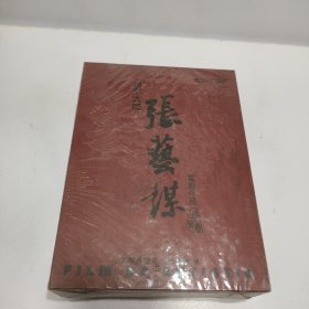 色彩大师 张艺谋 电影作品 珍藏集DVD版【未开封】