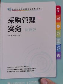 采购管理实务（微课版）