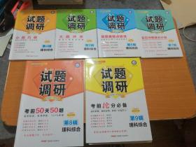 试题调研 理科综合 第4一9辑，6本合售（2022版）--天星教育