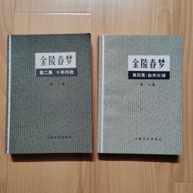 金陵春梦 第二集第四集2本合售