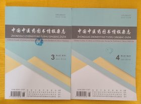 《中国中医药图书情报杂志》2021年1一5期