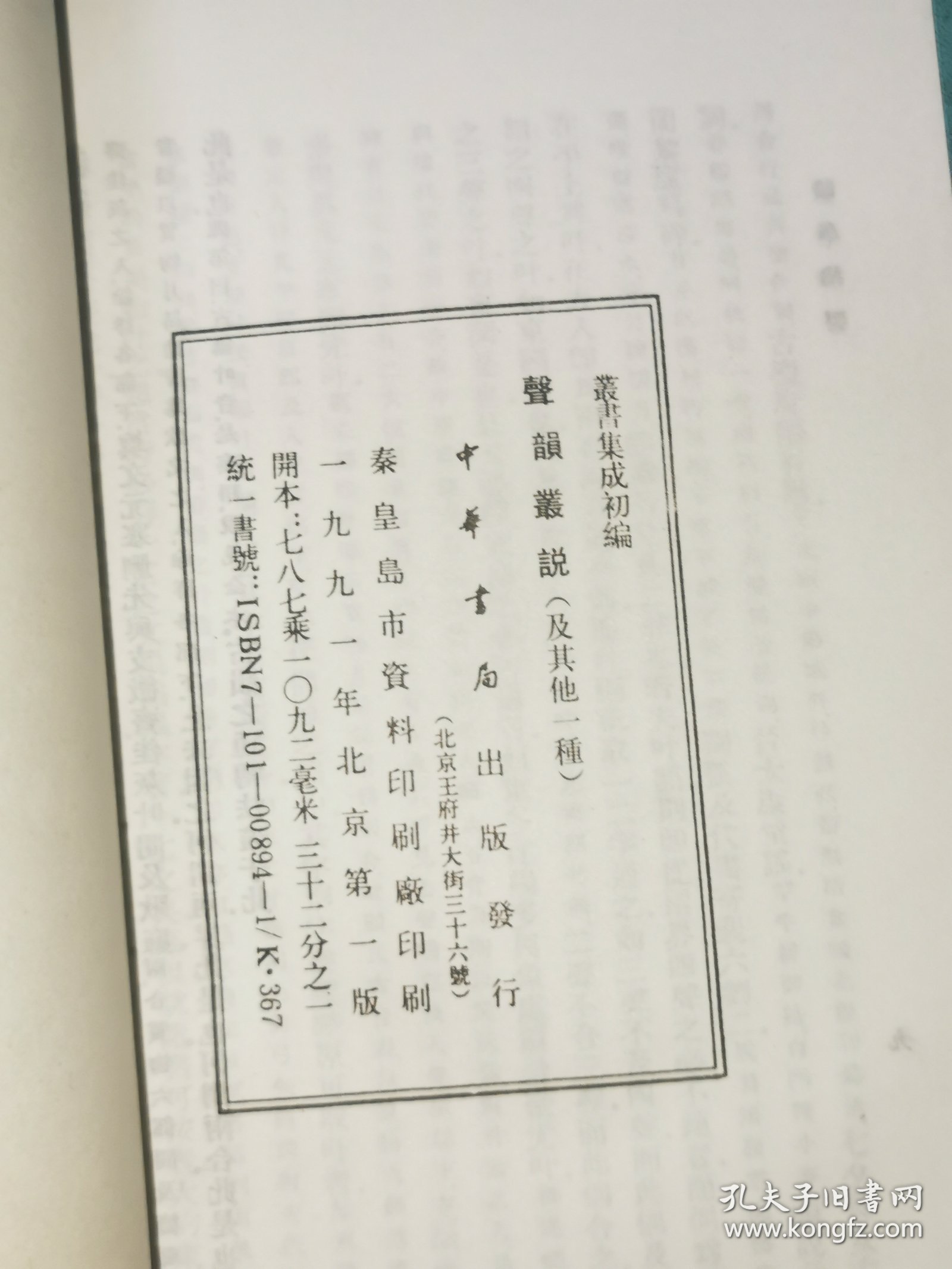丛说集成初编——声韵丛说 韵学指要