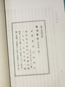 丛说集成初编——声韵丛说 韵学指要