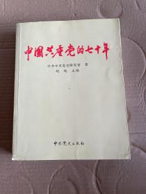 中国共产党的70年