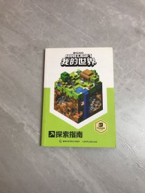 我的世界：探索指南