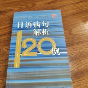 日语病句解析120例