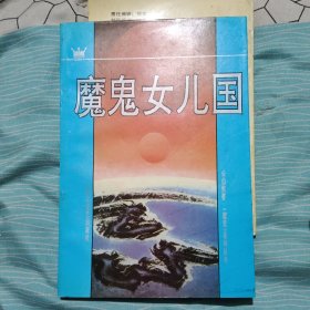 魔鬼女儿国【一版一印】 /公伯侯