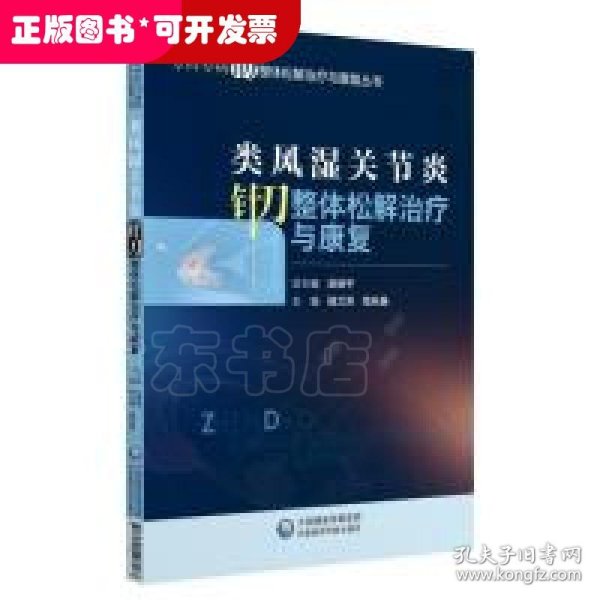 类风湿关节炎针刀整体松解治疗与康复（专科专病针刀整体松解治疗与康复丛书）